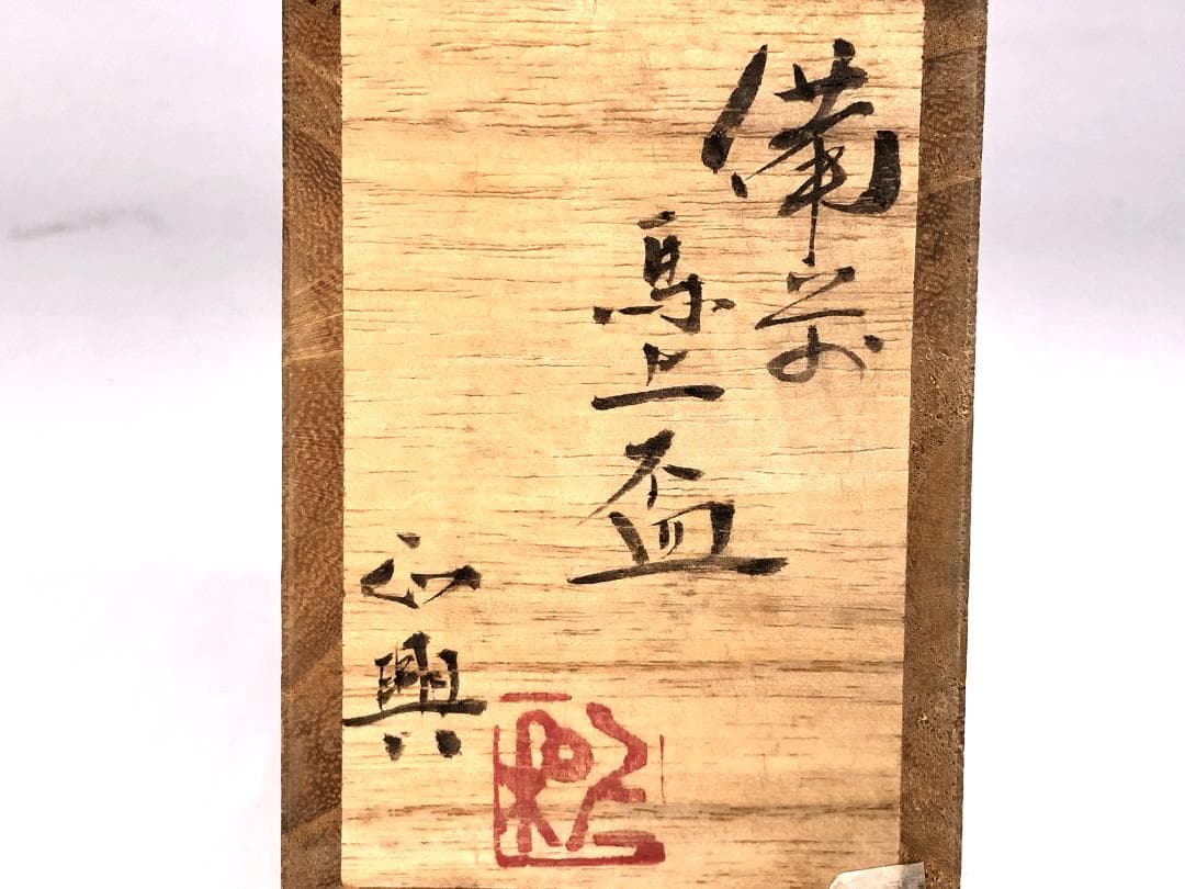 【 和仁正興（栄光）作 馬上杯 】　備前　共箱付　未使用　松坂屋共シール