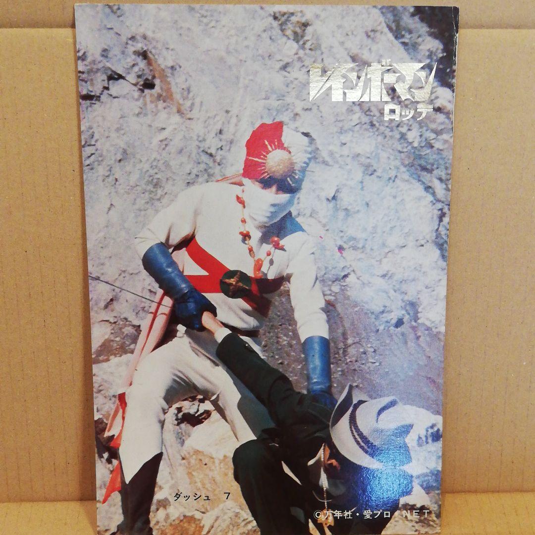 レインボーマン　当時物　ロッテ　大型カード　ダッシュ7