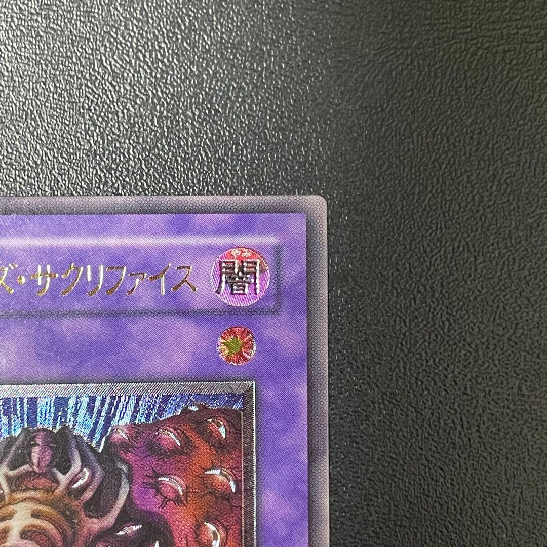 遊戯王 サウザンドアイズサクリファイス 旧レリーフ UL 旧アルティメットレア