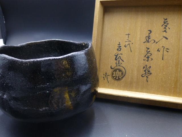 楽吉左衛門　十一代　慶入　黒茶碗／共箱／楽吉左衛門　十二代　弘入極め箱／仕覆