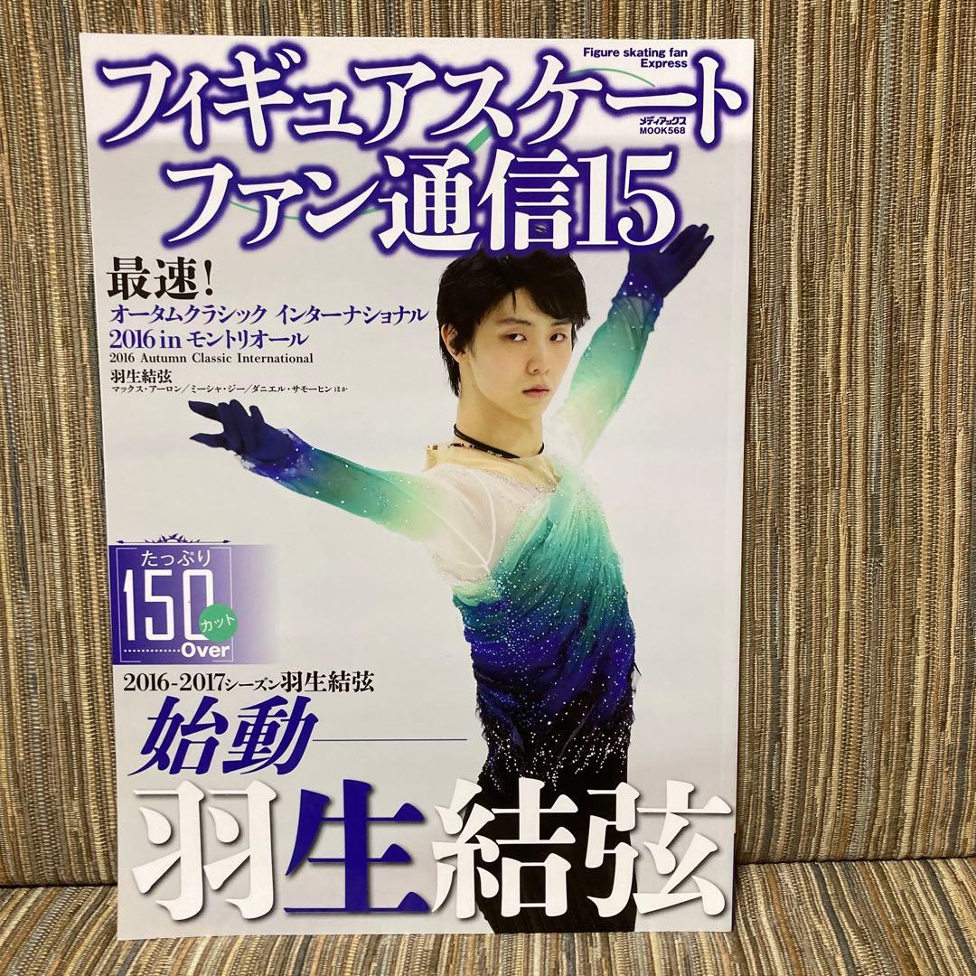 羽生結弦　フィギュアスケートファン通信15