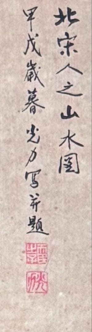 水墨画　掛け軸　北宋人之山水図 謝光力画　絵画　山水　カラー　張大千大風堂