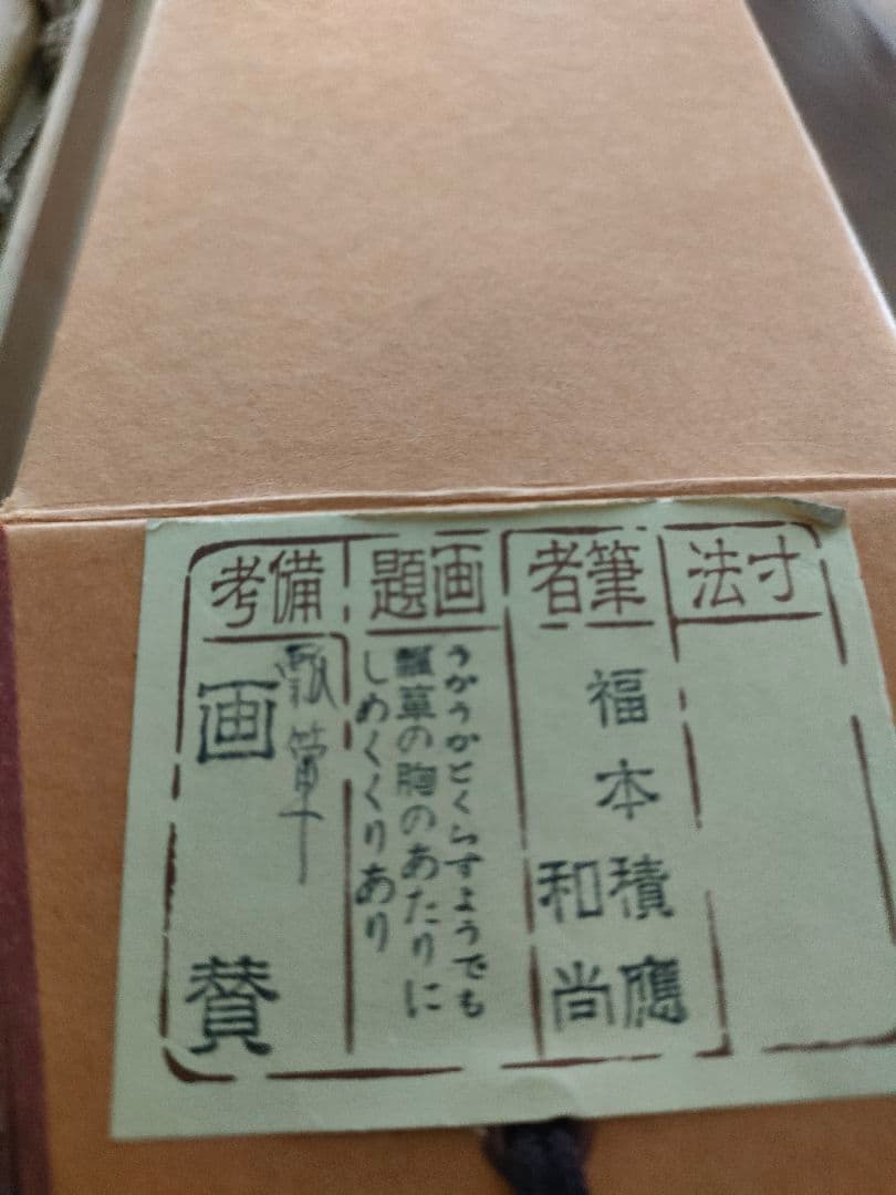 茶道具　掛軸　福本積應和尚筆