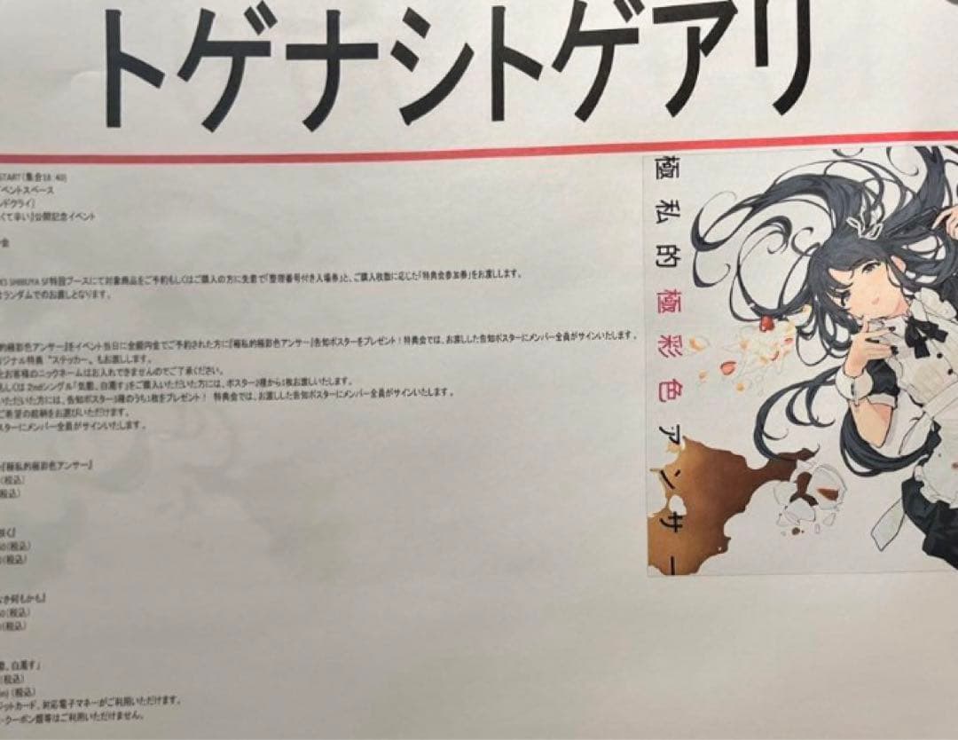 ガールズバンドクライ　トゲナシトゲアリ「極私的極彩色アンサー」サイン入りポスター