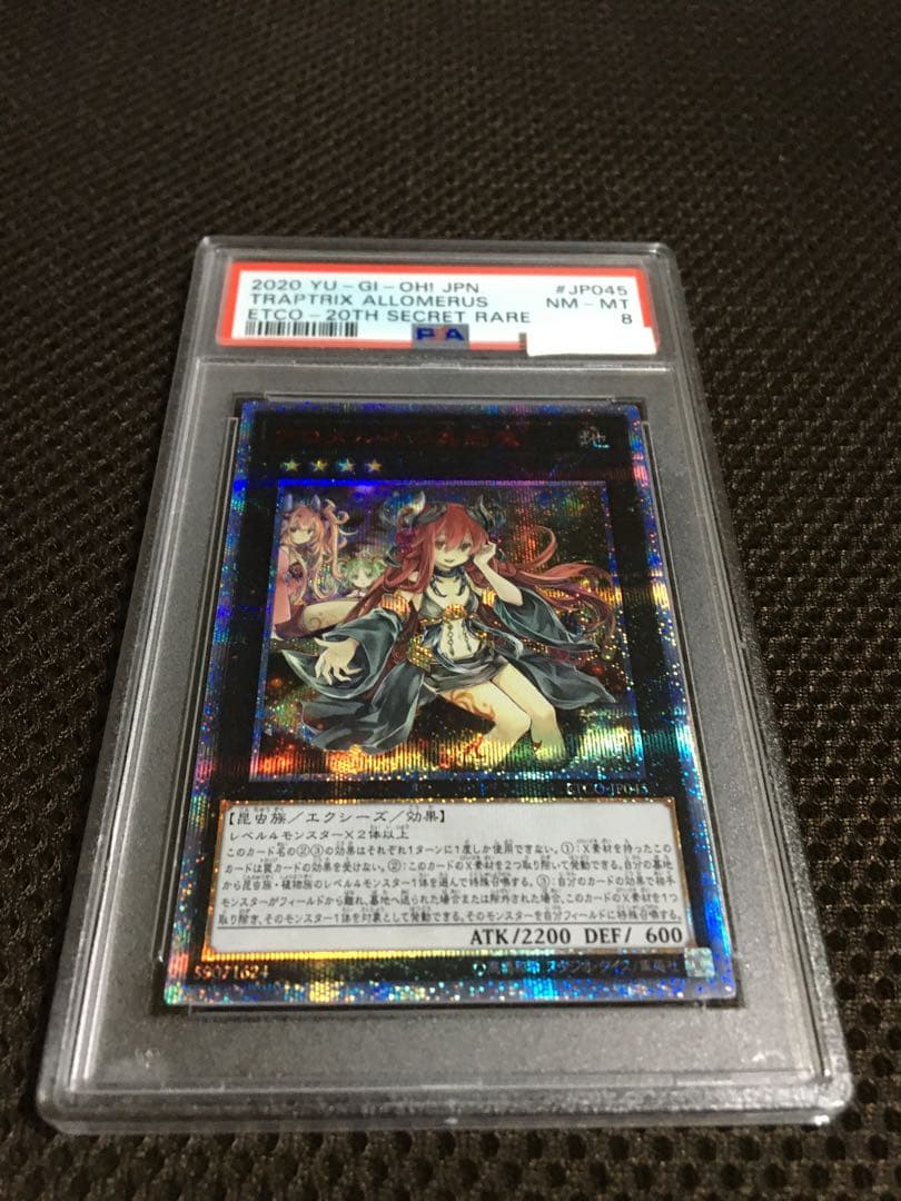 遊戯王 PSA8 現存6枚 アロメルスの蟲惑魔 20thシークレット