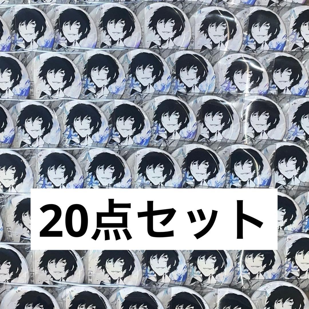 文豪ストレイドッグス 文スト 太宰治 中国限定 缶バッジ 原作
