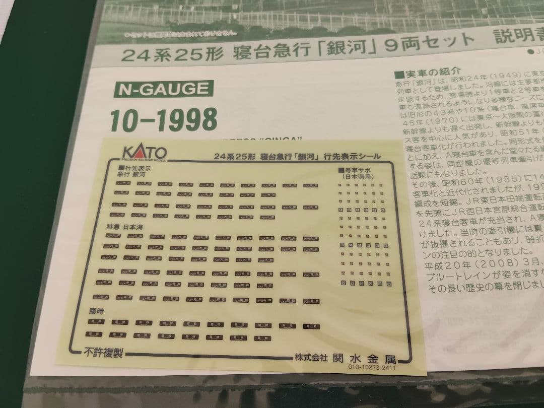 カトー（KATO・10-1998） 24系25形 寝台特急「銀河」9両セット