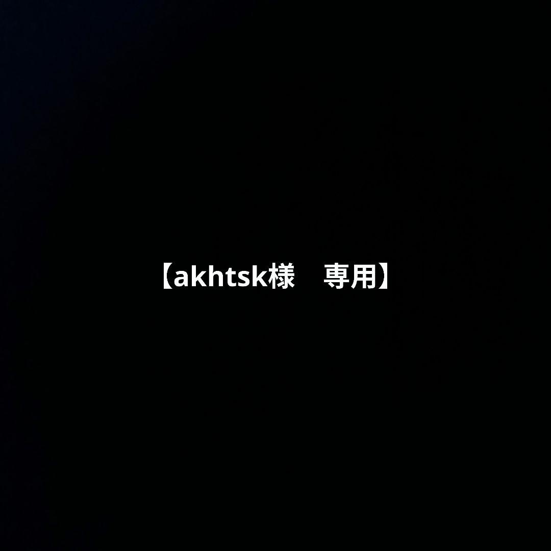 【専用】akhtsk様