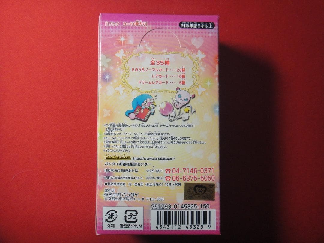 yes!プリキュア5　ドリームカードコレクション　Vol.1　カードダス1BOX