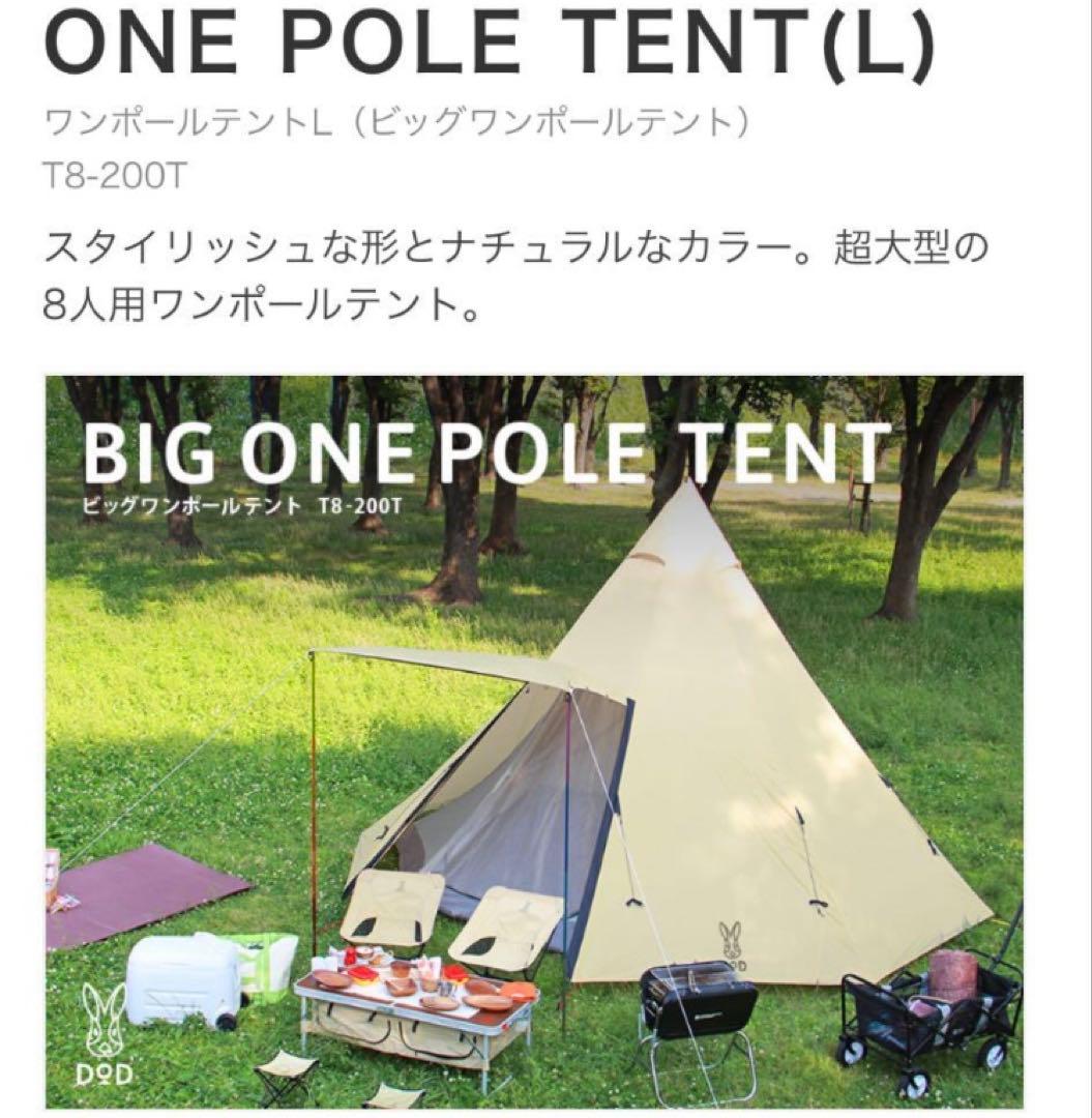 【未使用】 DOD、ビッグワンポールテント、T8-200T、ベージュ