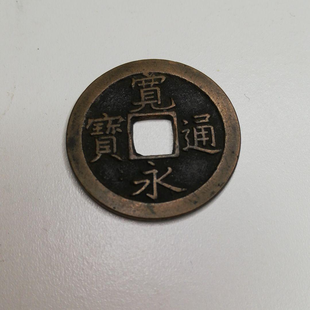 寛永通宝 一枚