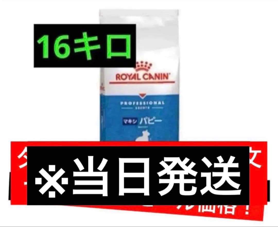 ロイヤルカナン マキシ パピー 16キロ