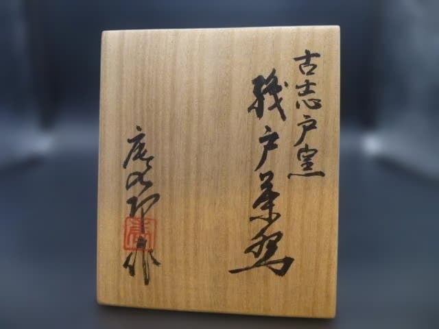 加藤唐九郎　古志戸窯　織部茶碗／共箱・共布／塗二重箱／銘「集友」／清水公照極め箱