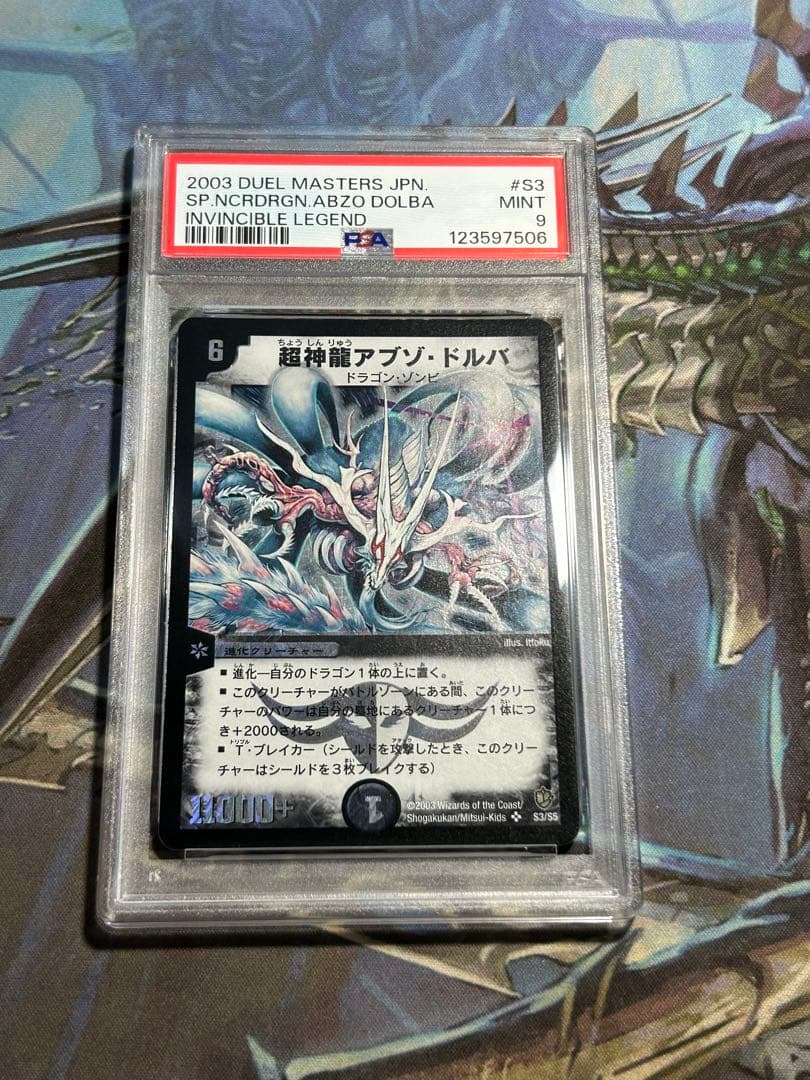 超神龍アブゾ・ドルバ　鑑定　psa デュエマ　デュエルマスターズ ②