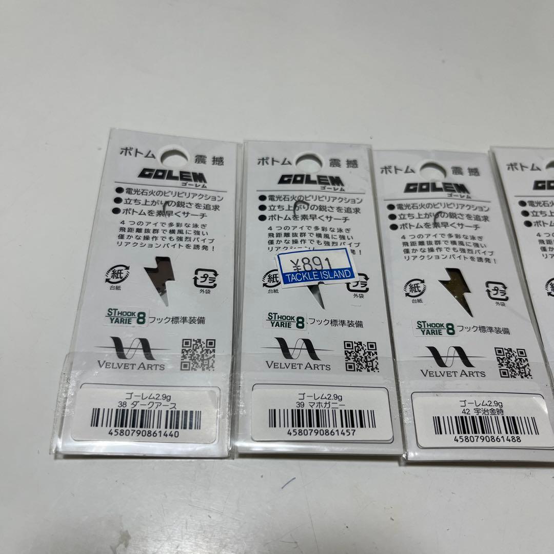 新品　未使用　ベルベットアーツ ゴーレム 2.9 g 　　4個セット
