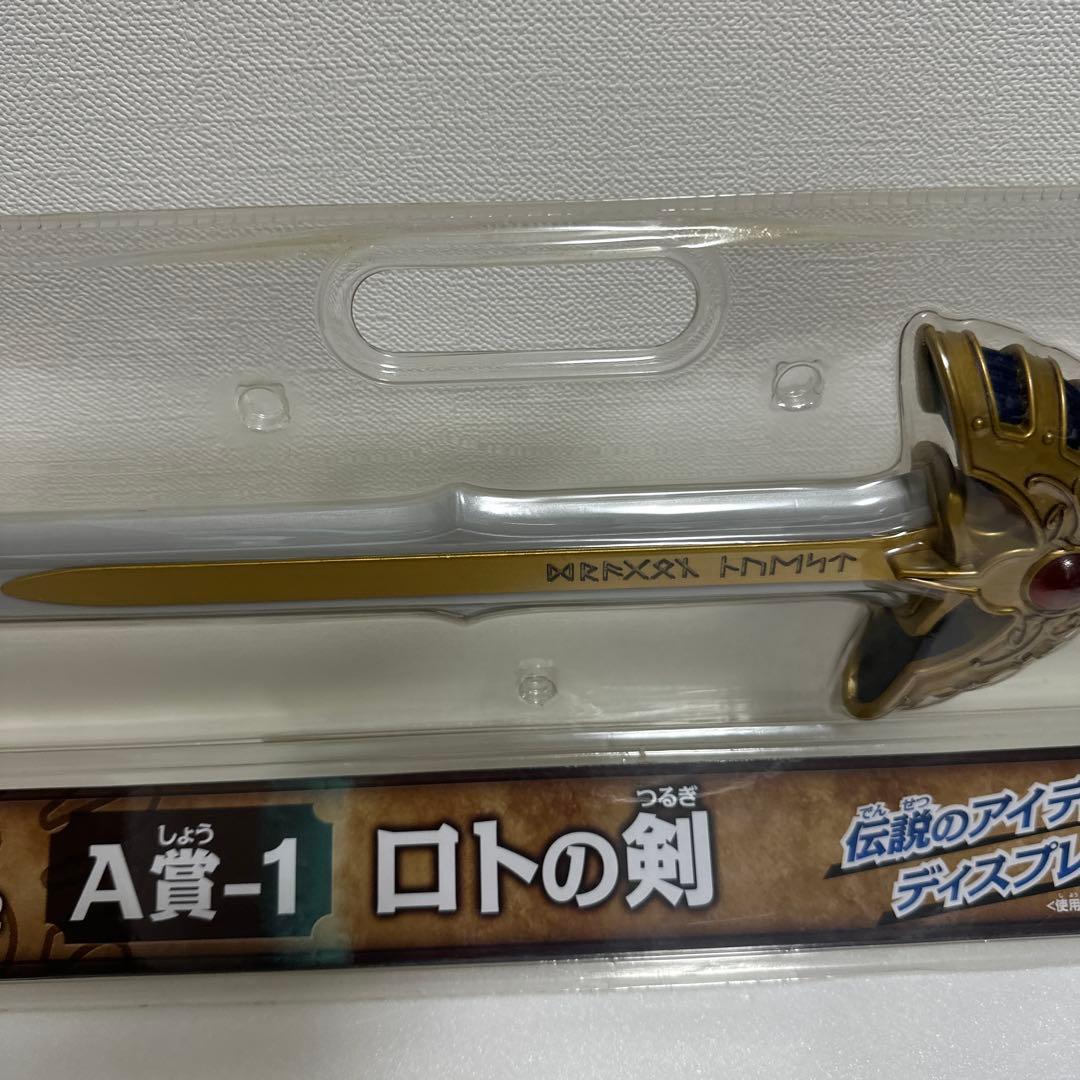 【未使用】ドラゴンクエスト　ふくびき所スペシャル2 A賞-1 ロトの剣　一番くじ