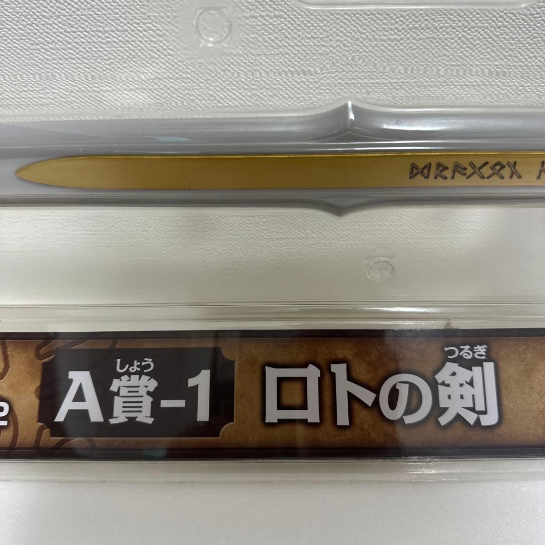 【未使用】ドラゴンクエスト　ふくびき所スペシャル2 A賞-1 ロトの剣　一番くじ
