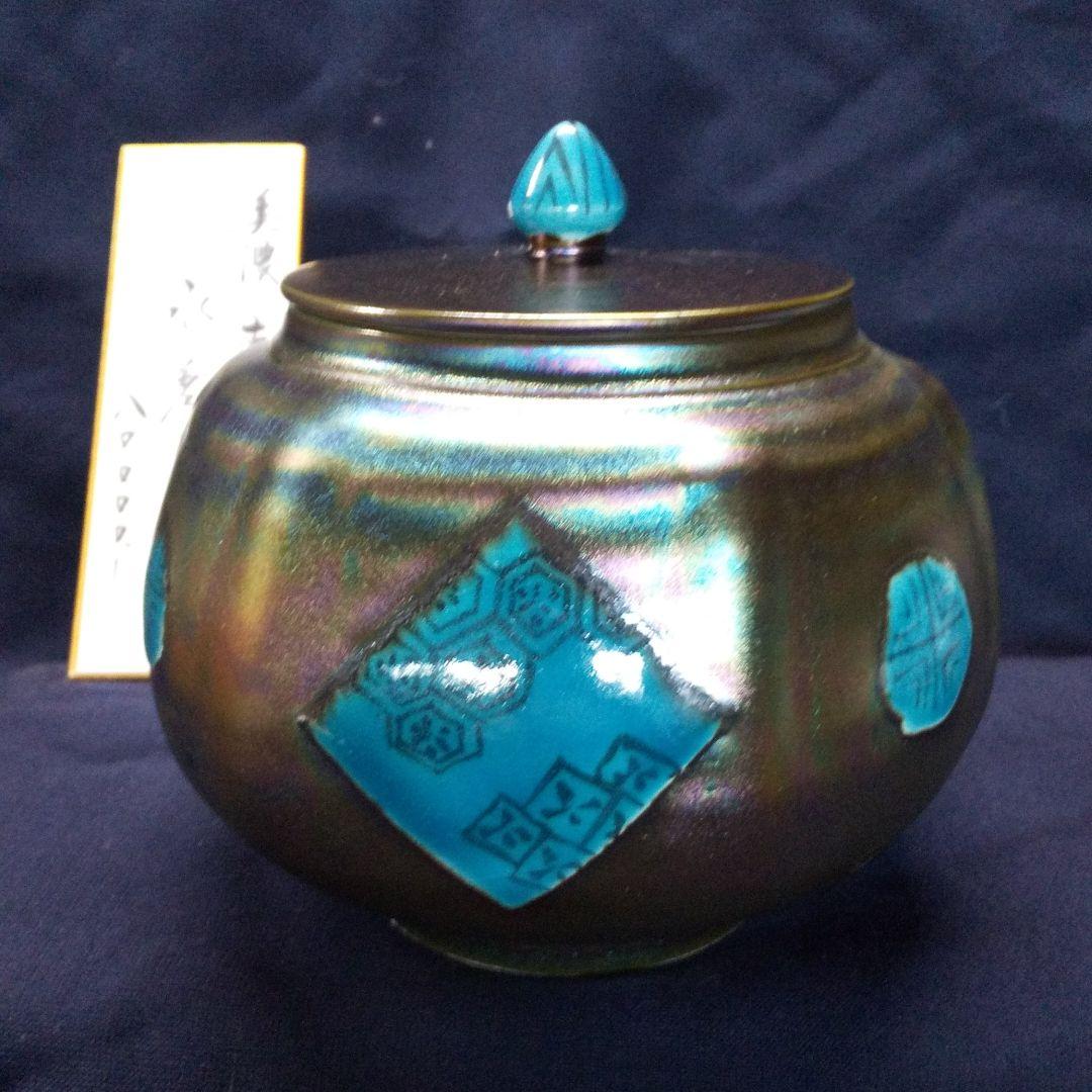 虹彩天目  水指(東正之作)