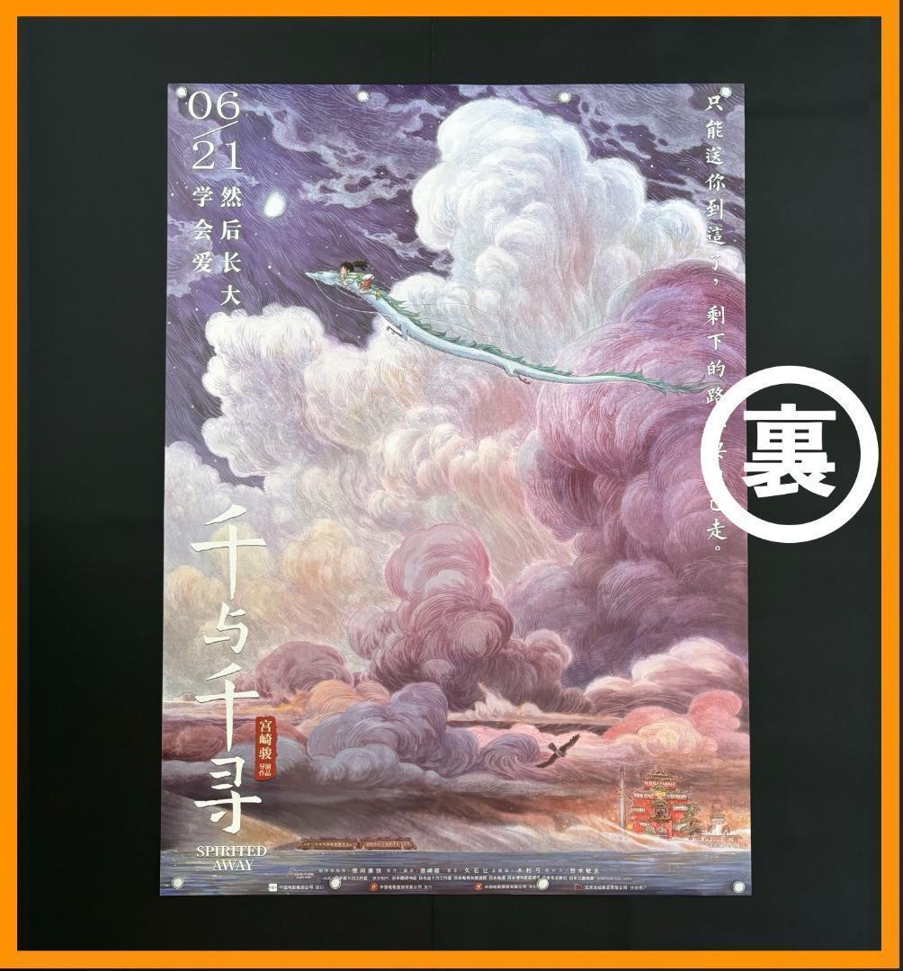 ★ 中国限定 / 映画グッズ ★ 千と千尋の神隠し ◆ B1サイズ ポスター
