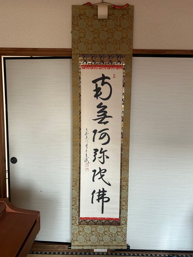 掛軸　南無阿弥陀佛