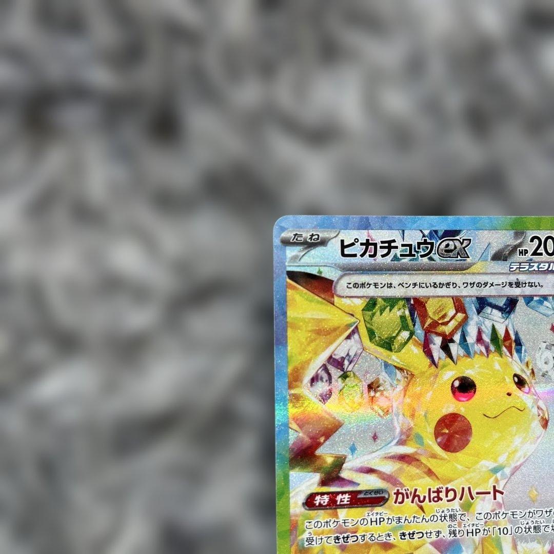 ピカチュウex SAR SV8 超電ブレイカー 極美品