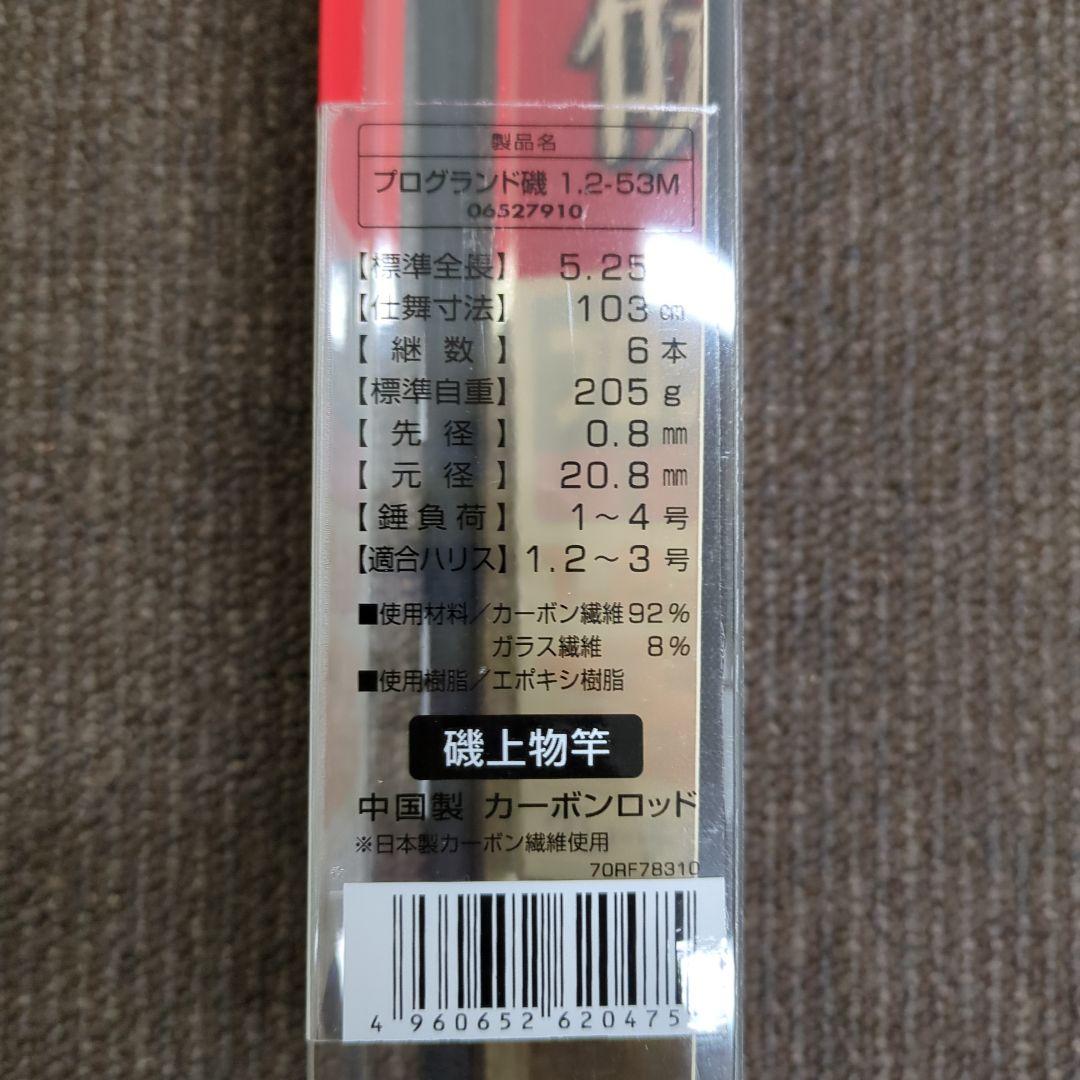ZG)ダイワ プログランド磯 1.2-53M 新品未使用