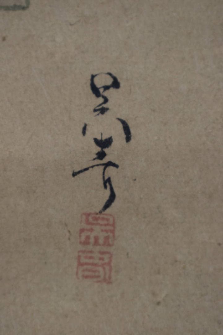 【真作】松村呉春（画）賀茂李鷹（賛）/土筆葛の花/掛軸☆宝船☆Y-773　JM