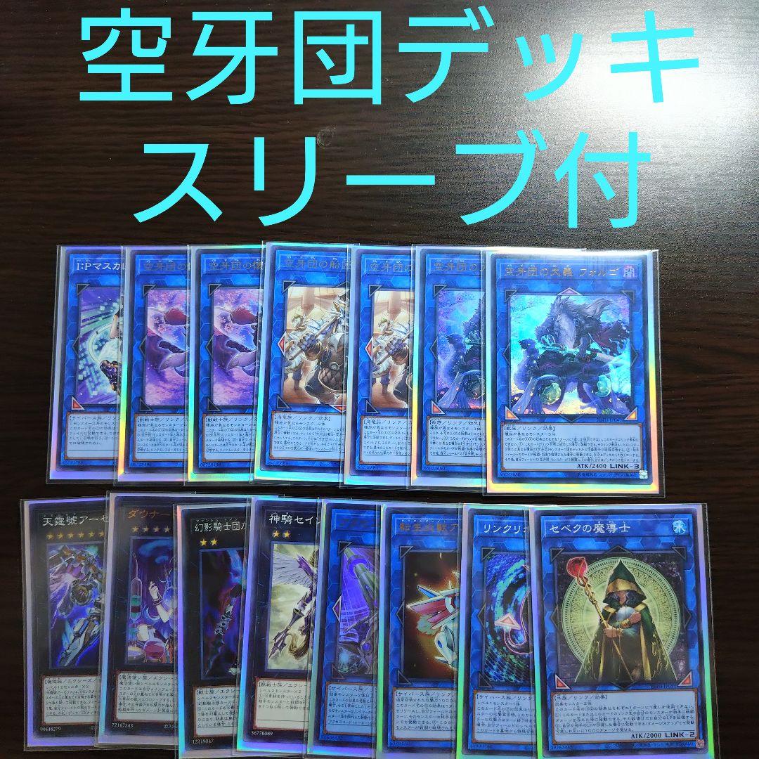 遊戯王【空牙団】デッキ スリーブ付　A
