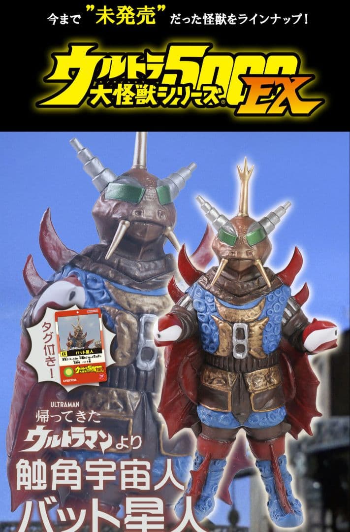 ウルトラ大怪獣シリーズ5000EX バット星人