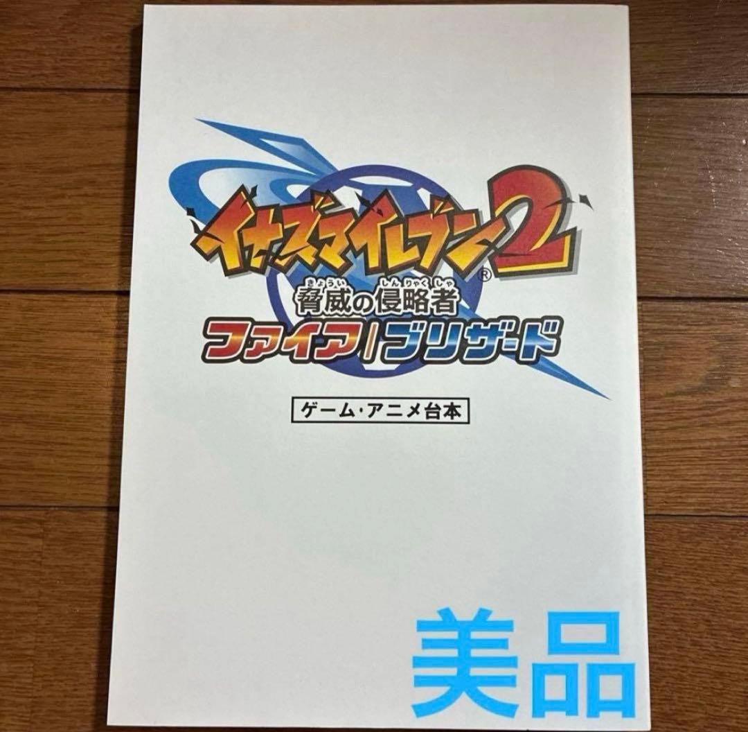 イナズマイレブン2 脅威の侵略者　ファイア　ブリザード　ゲームアニメ台本　サイン