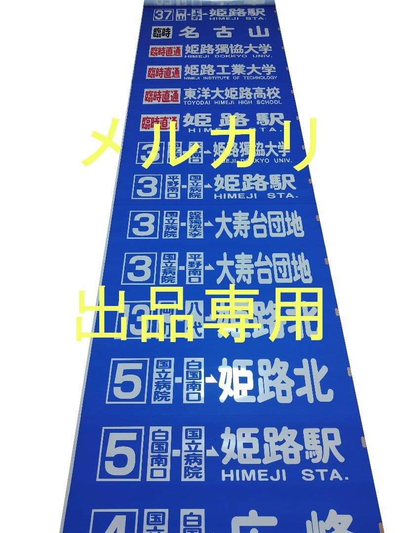 神姫バス　方向幕　後面
