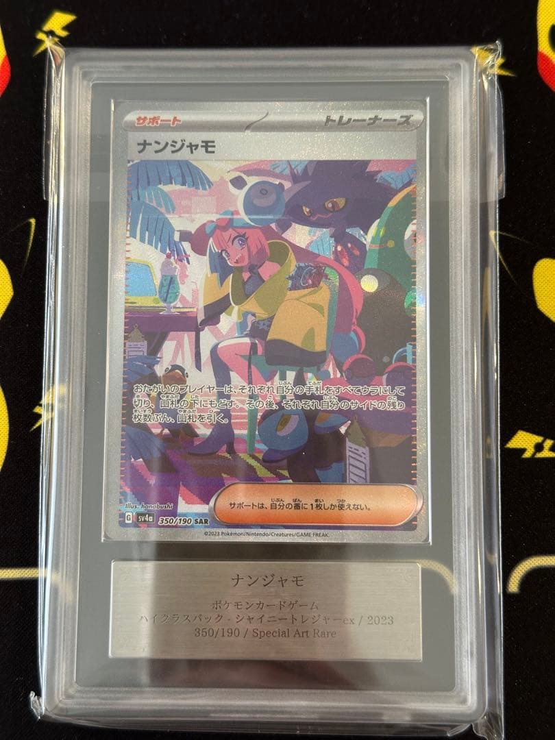 【ARS10】ナンジャモ SAR SV4a シャイニートレジャーex