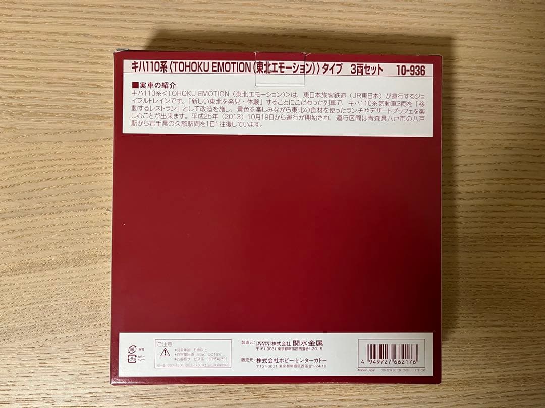 KATO キハ110系〈TOHOKU EMOTION〉タイプ3両セット
