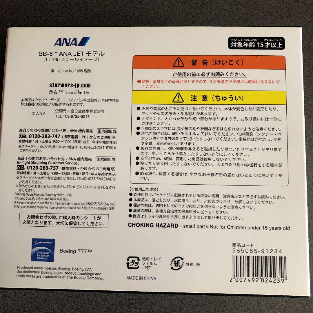 BB-8 ANA JET モデル　ANA×スターウォーズ　コラボ　未開封新品
