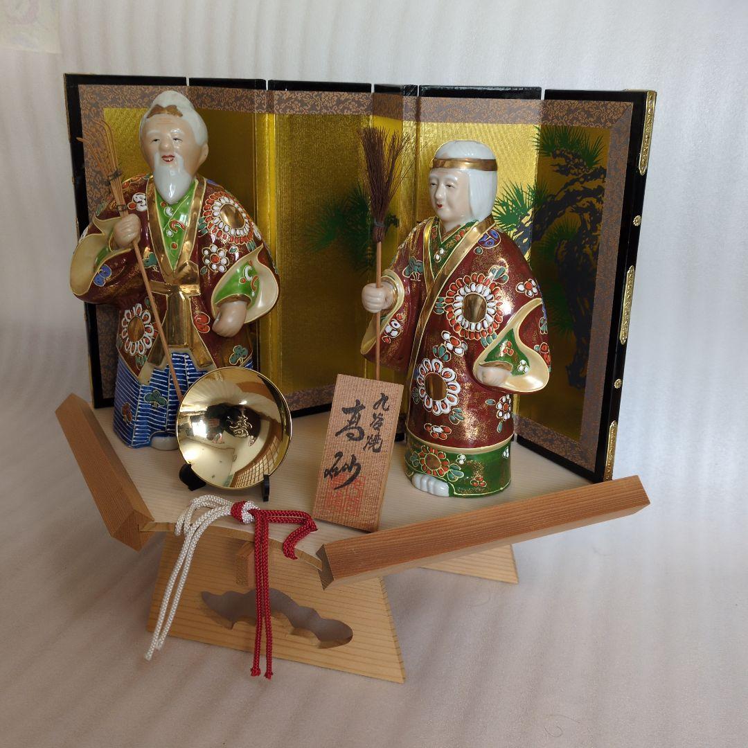 九谷焼 高砂人形(尉:ジョウと姥:ウバ)