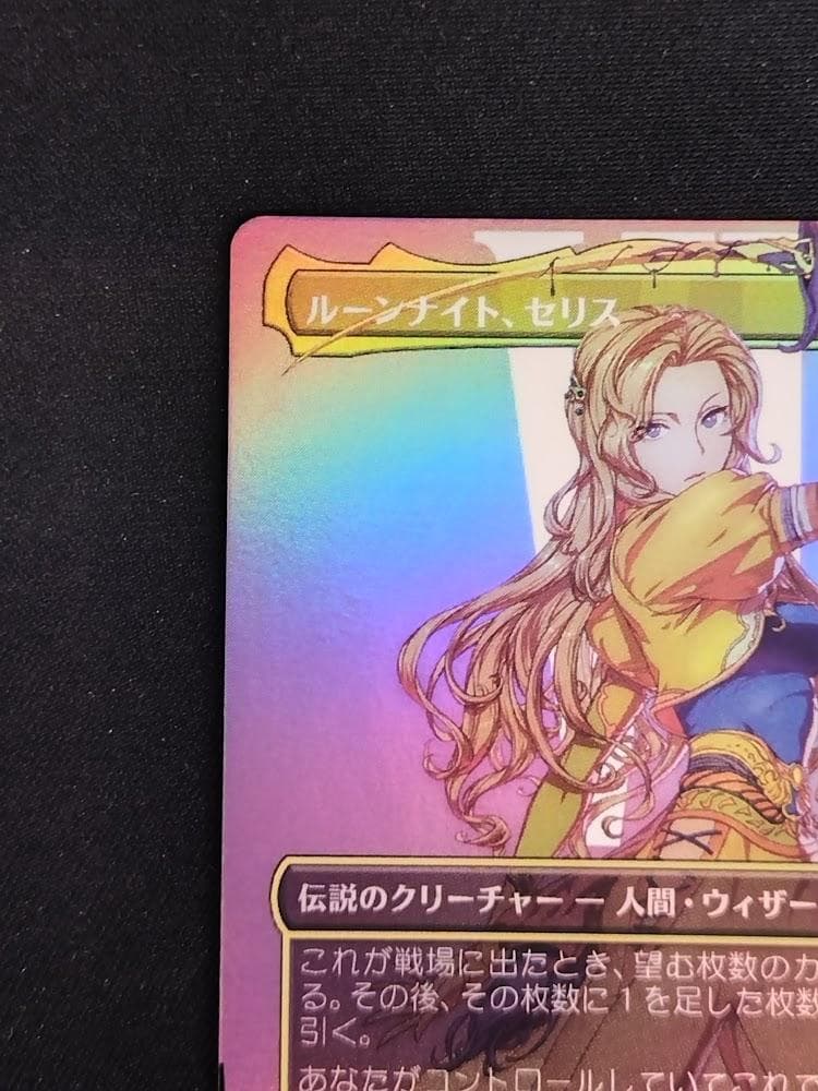 MTG FF ルーンナイト、セリス 日本語 Foil ボーダーレス FIC
