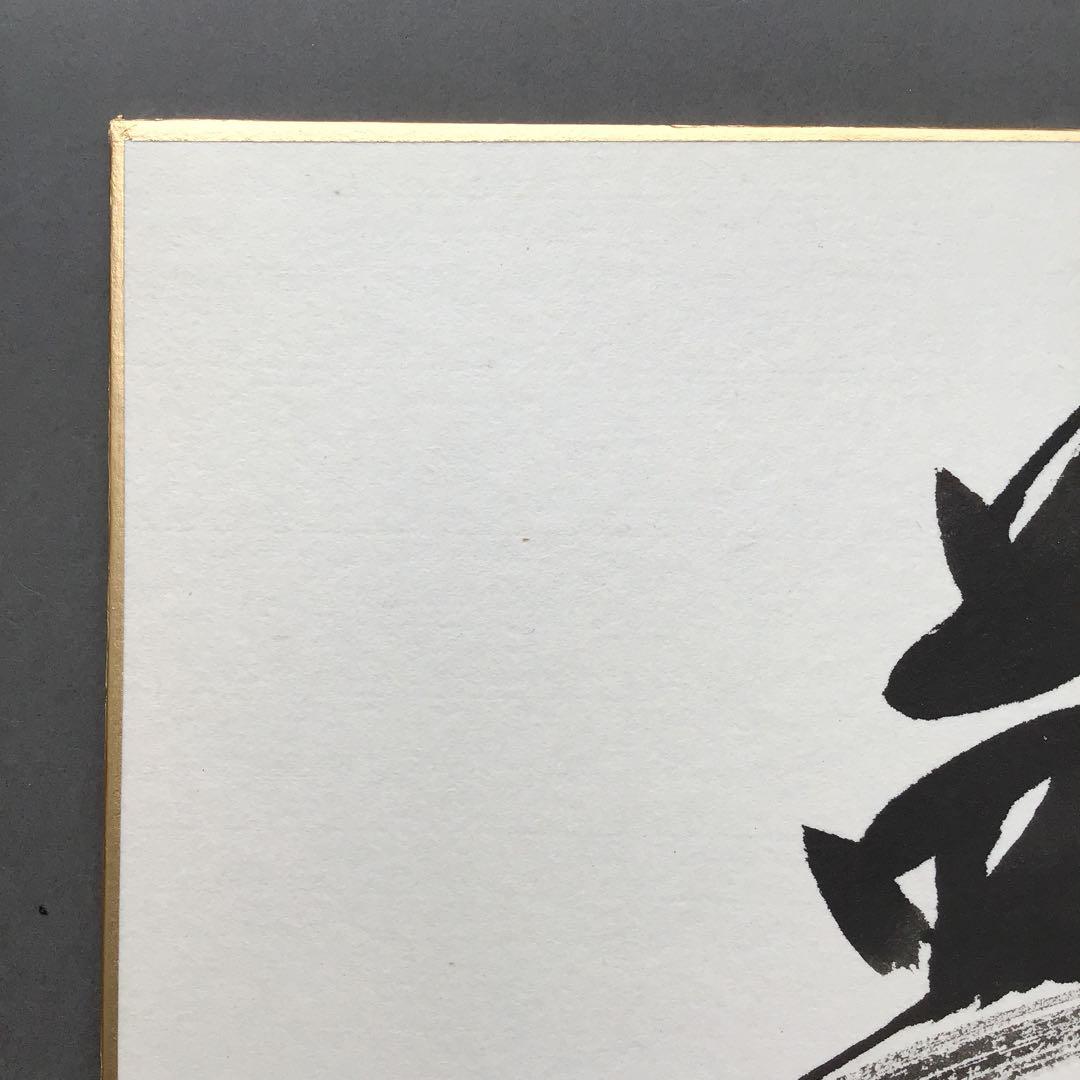 色紙　「夢」　松尾流　松尾宗倫(号:葆光斎)直筆　畳紙　配送用袋　S1033SS