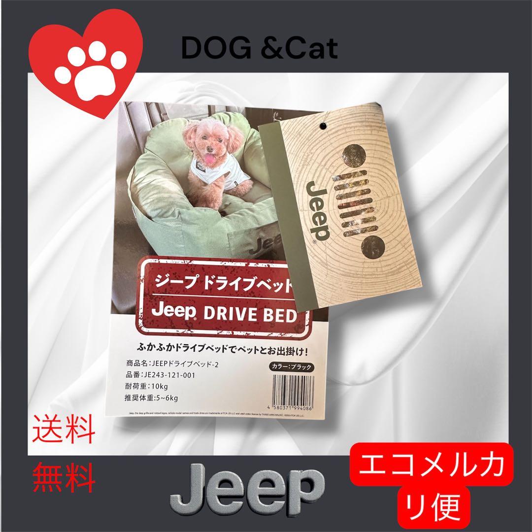 エコメリカり便　JeepⓇドライブベッド ペット用品 お出掛け　黒