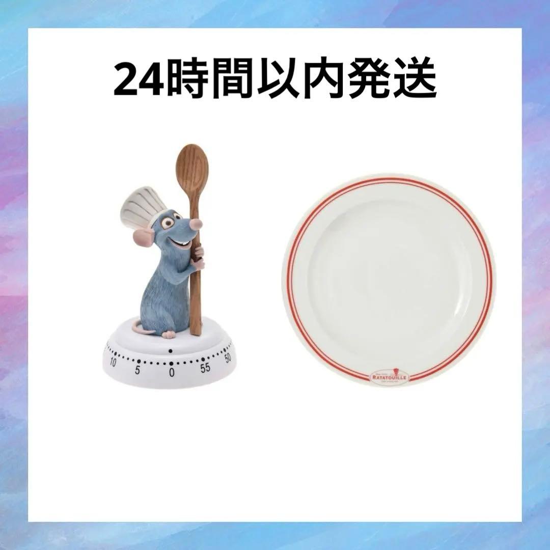 レミーのおいしいレストラン　タイマー　プレート