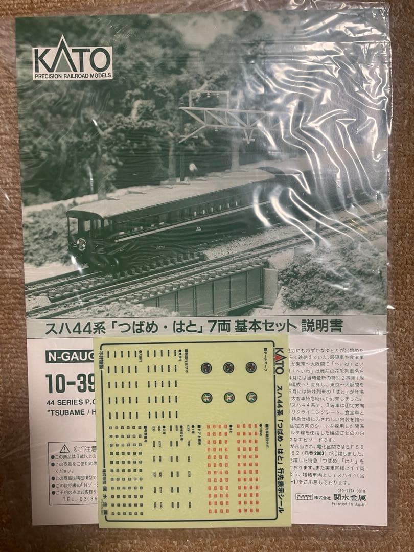 KATO 10-390 スハ44系 つばめ・はと 7両セット