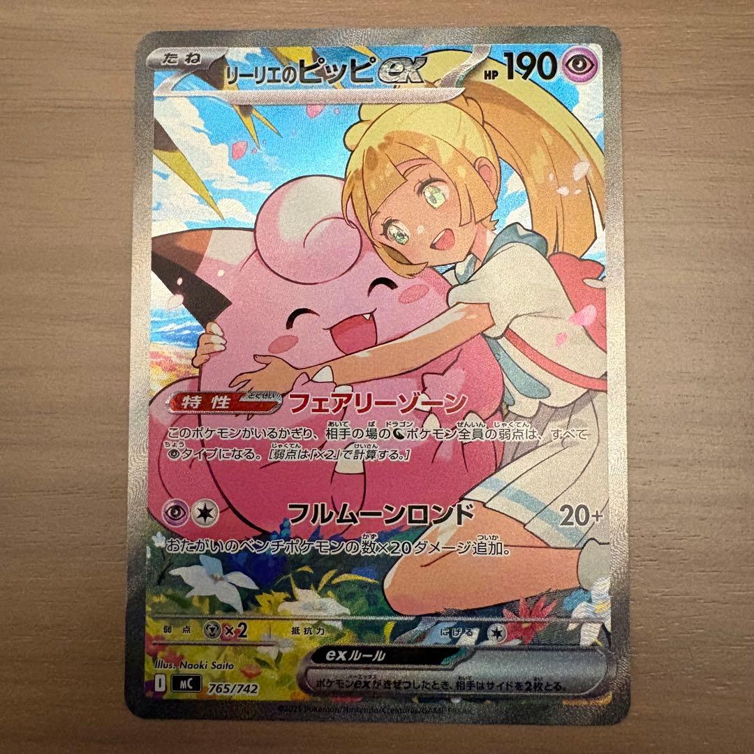 リーリエのピッピex sar仕様　765/742