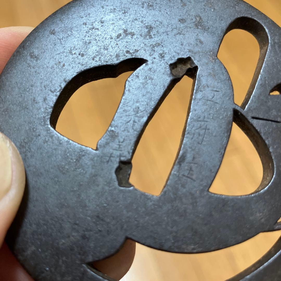 時代の透し鍔(江府住光義〜冠透し)