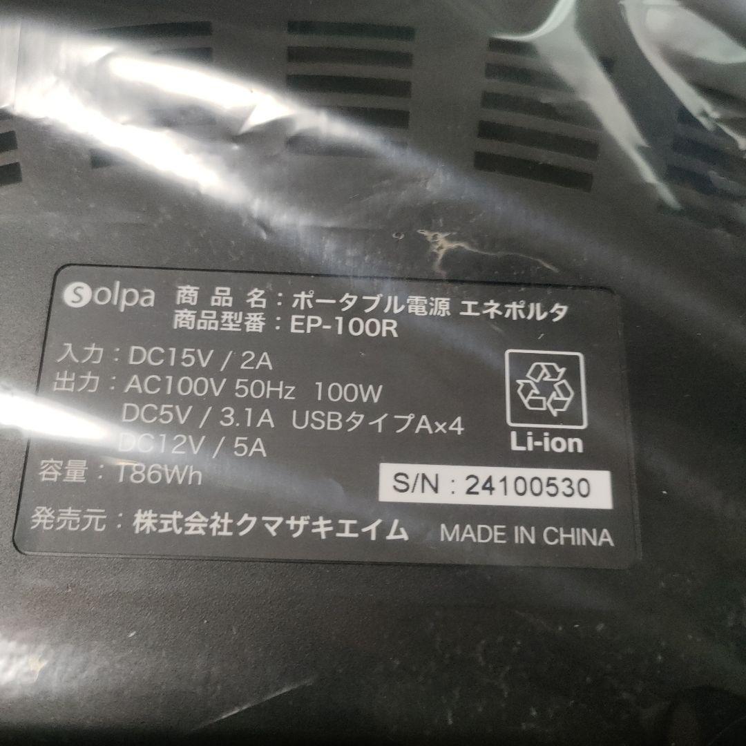 未使用✨ポータブル電源・ソーラーパネルセット エネポルタ EP-100R