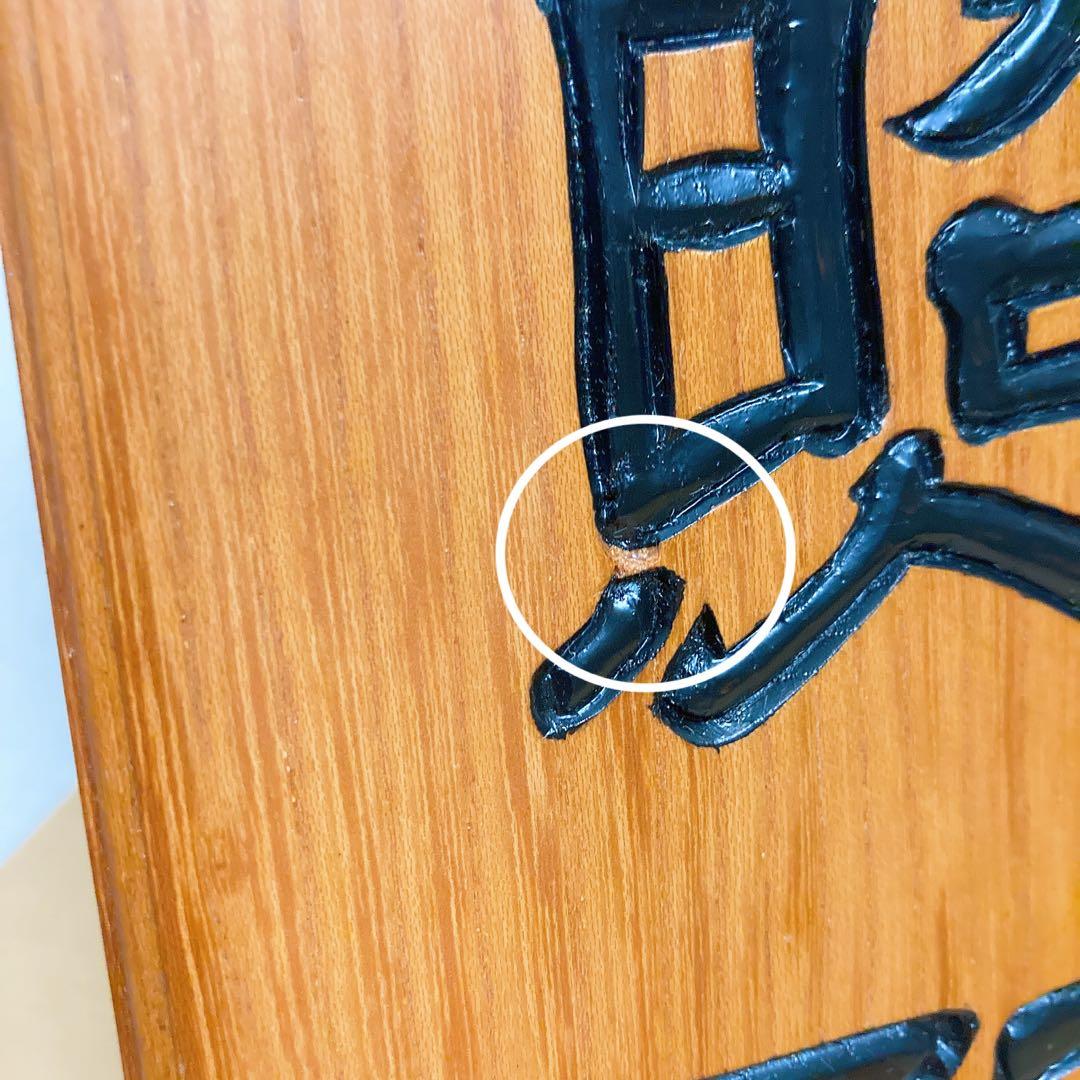 脚下照顧 置物 立札 インテリア 玄関