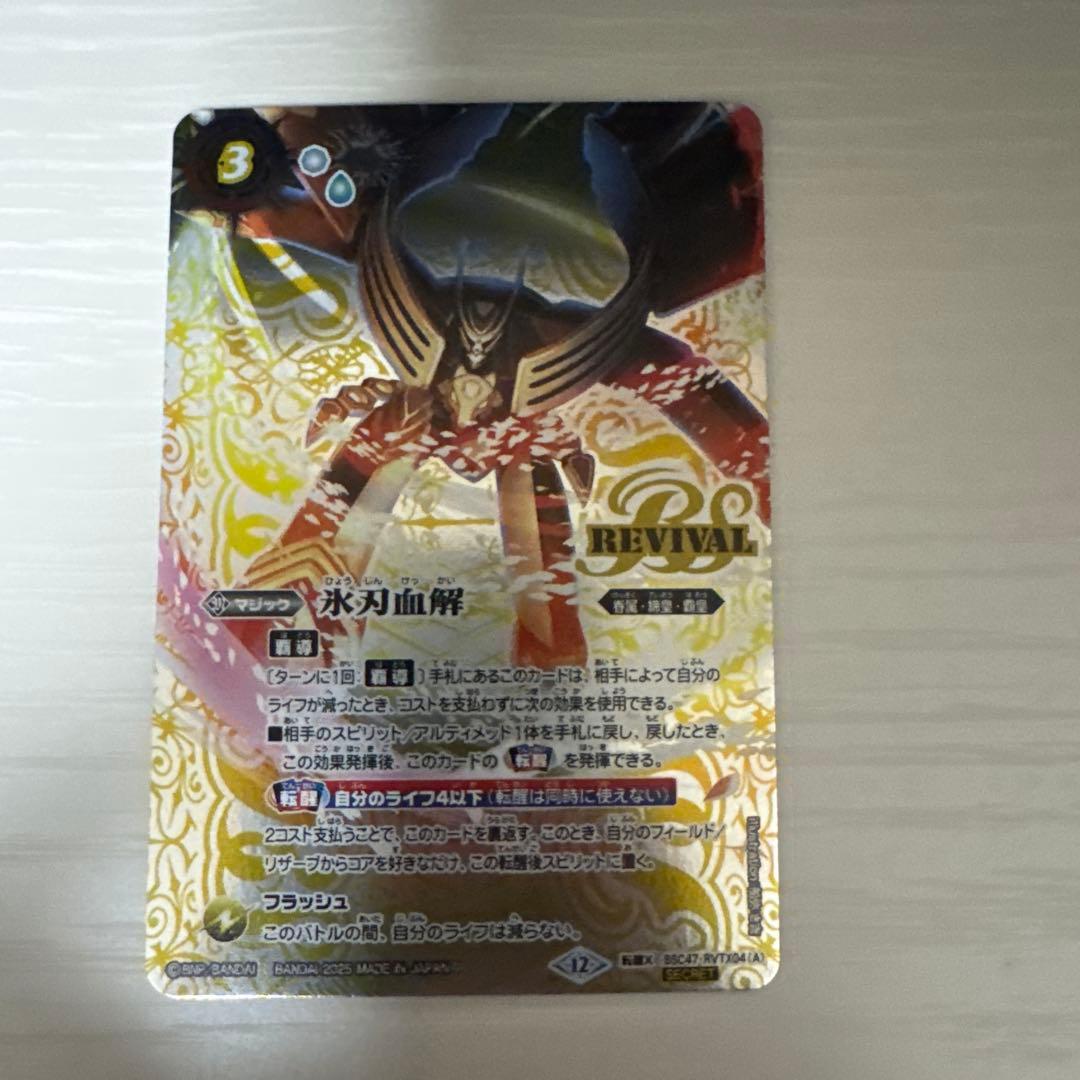 バトルスピリッツ　氷刃血解　リバイバル　シークレット　1枚