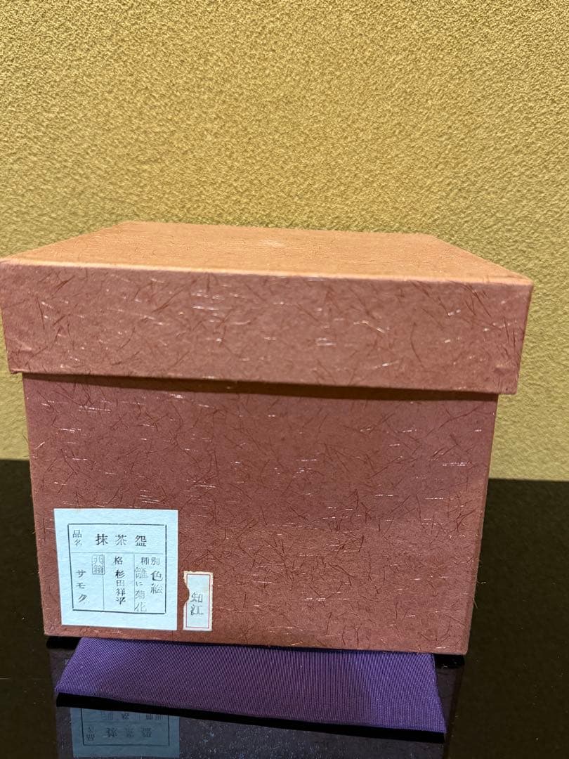 清閑寺　杉田祥平　色絵籠に菊花画　茶碗　共箱