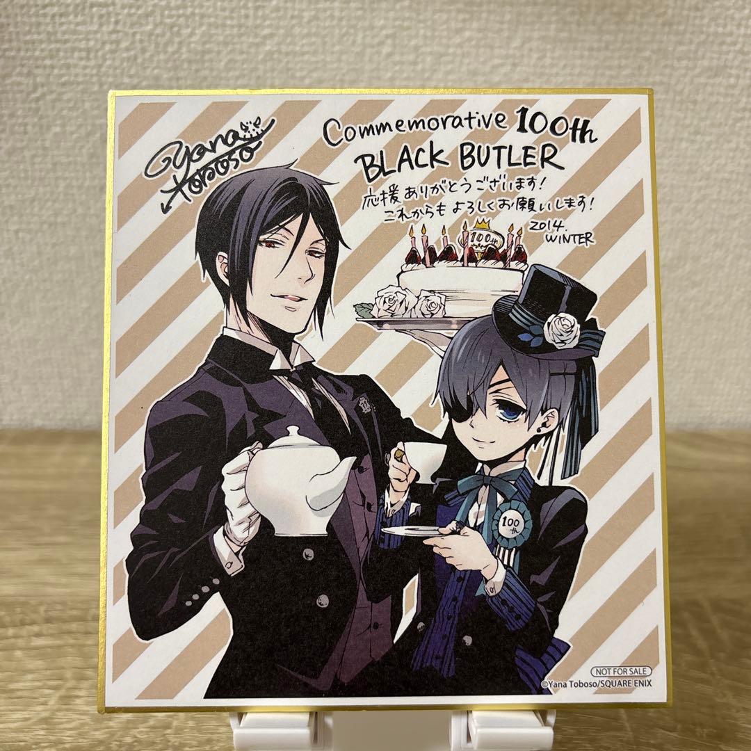 黒執事 100回記念 ミニ色紙