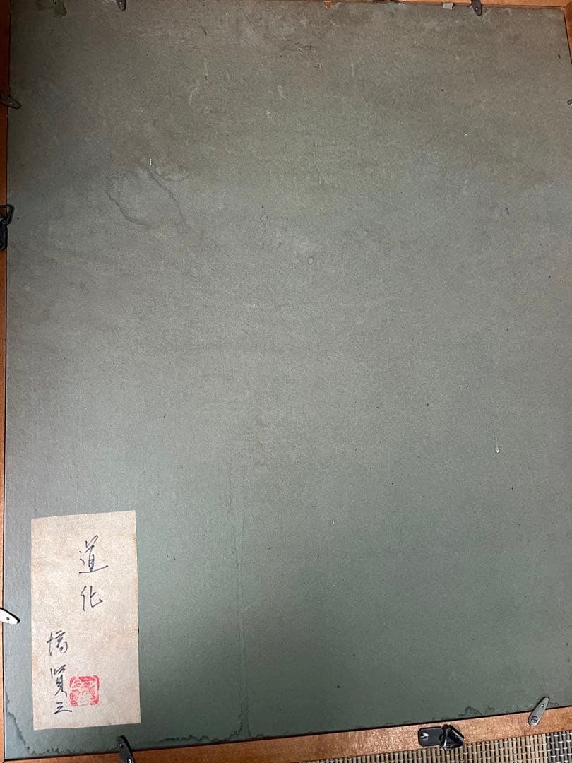 塙賢三　道化　油絵