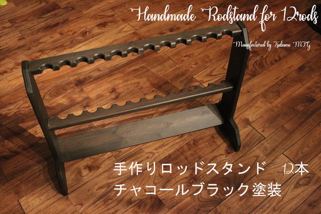 手作りロッドスタンド　コメント受付ページ