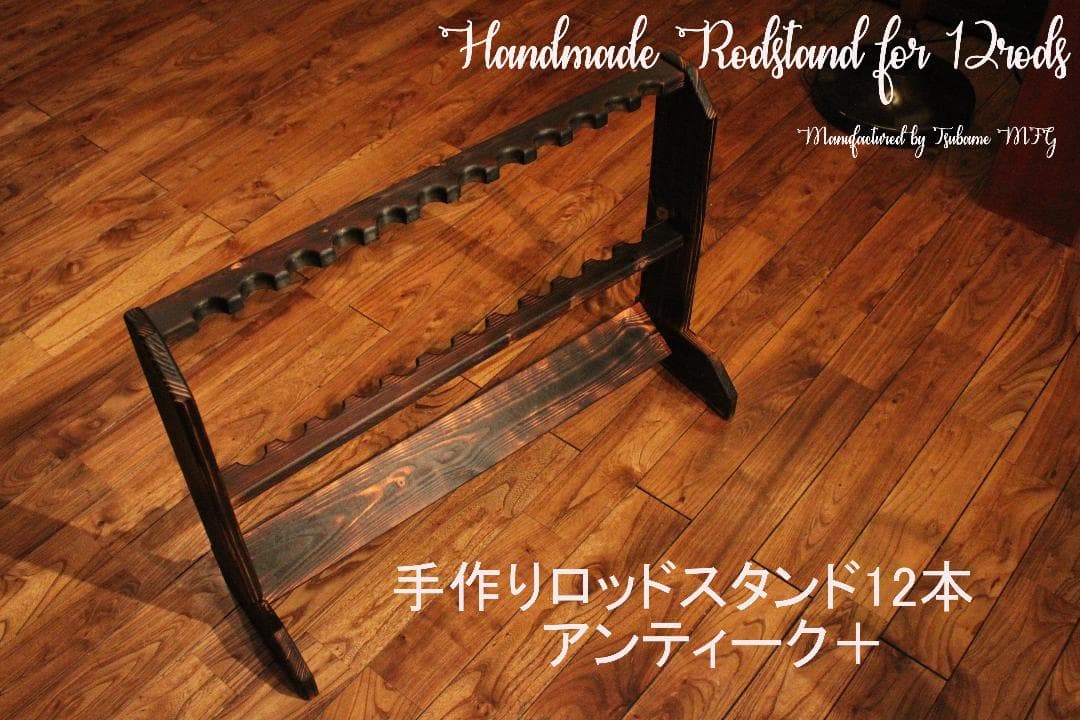 手作りロッドスタンド　コメント受付ページ